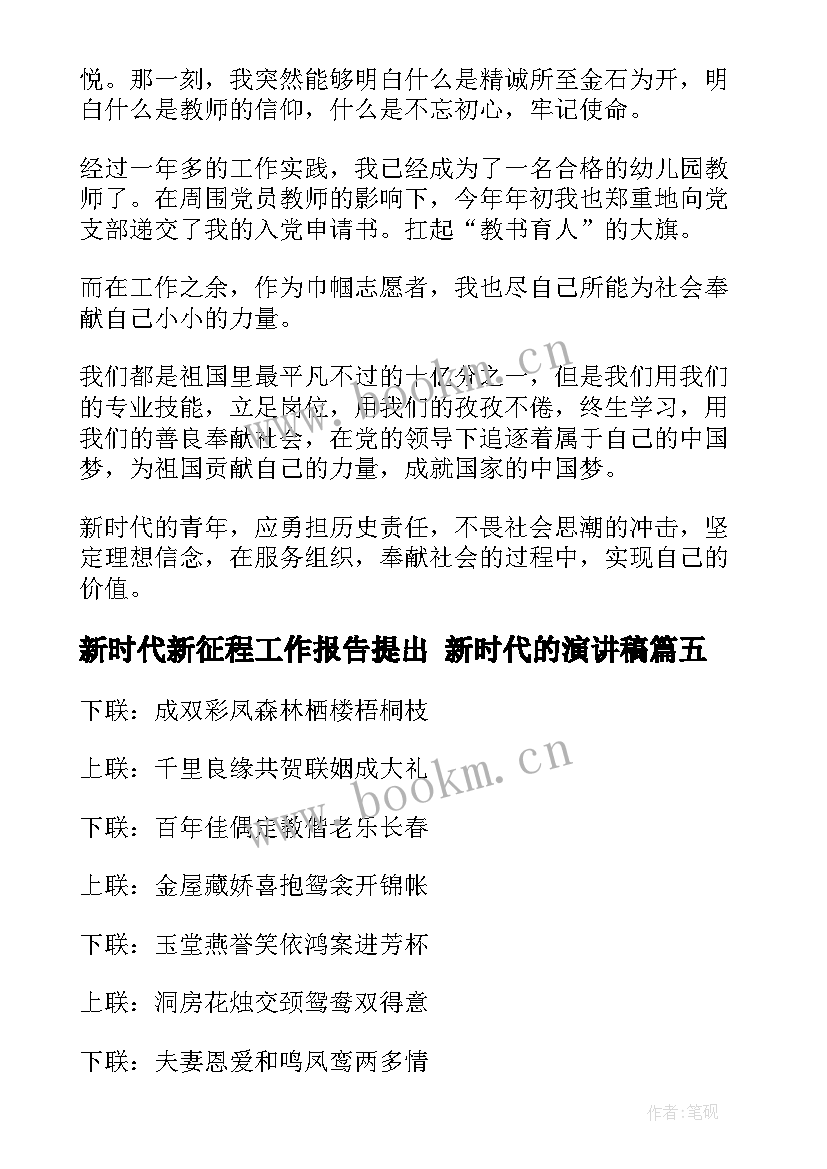 2023年新时代新征程工作报告提出 新时代的演讲稿(优秀7篇)