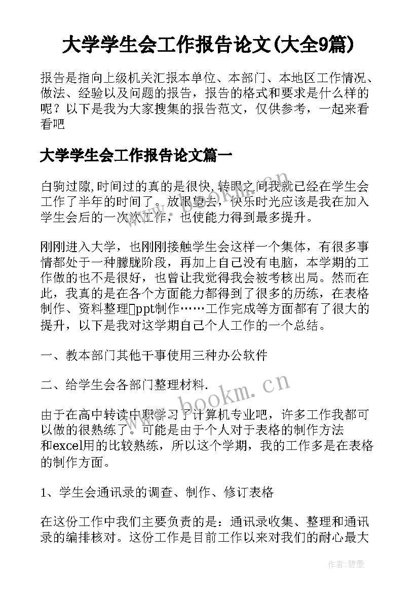 大学学生会工作报告论文(大全9篇)