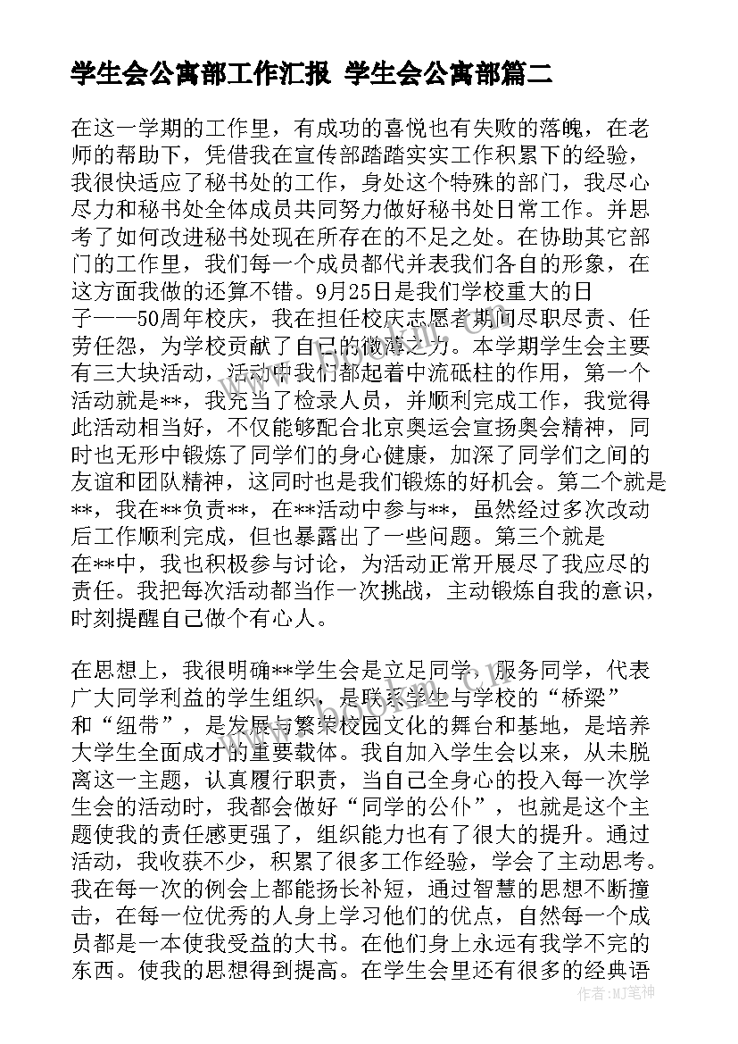 最新学生会公寓部工作汇报 学生会公寓部(精选7篇)