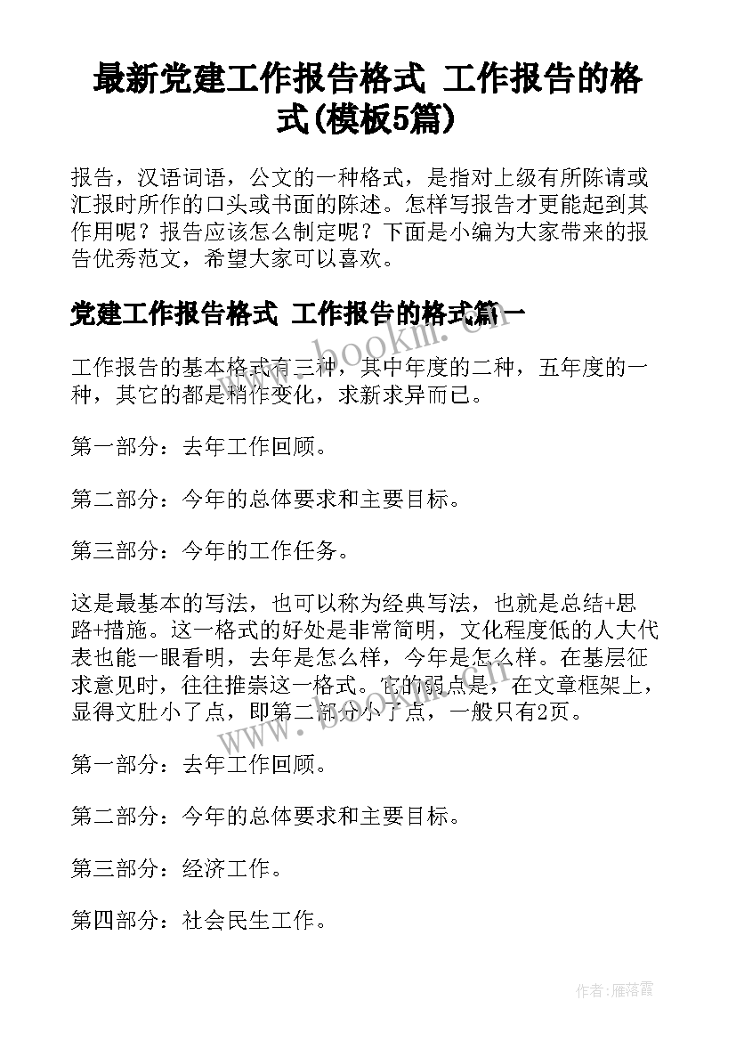 最新党建工作报告格式 工作报告的格式(模板5篇)