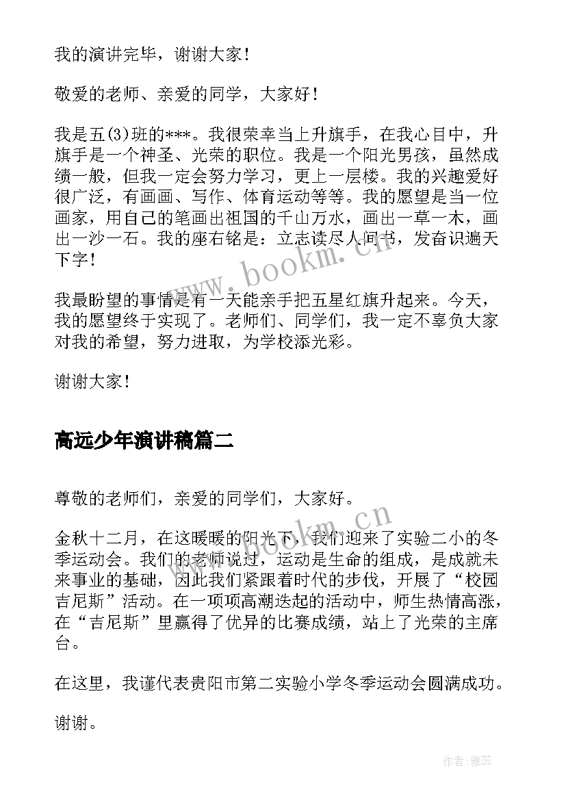 高远少年演讲稿(精选10篇)