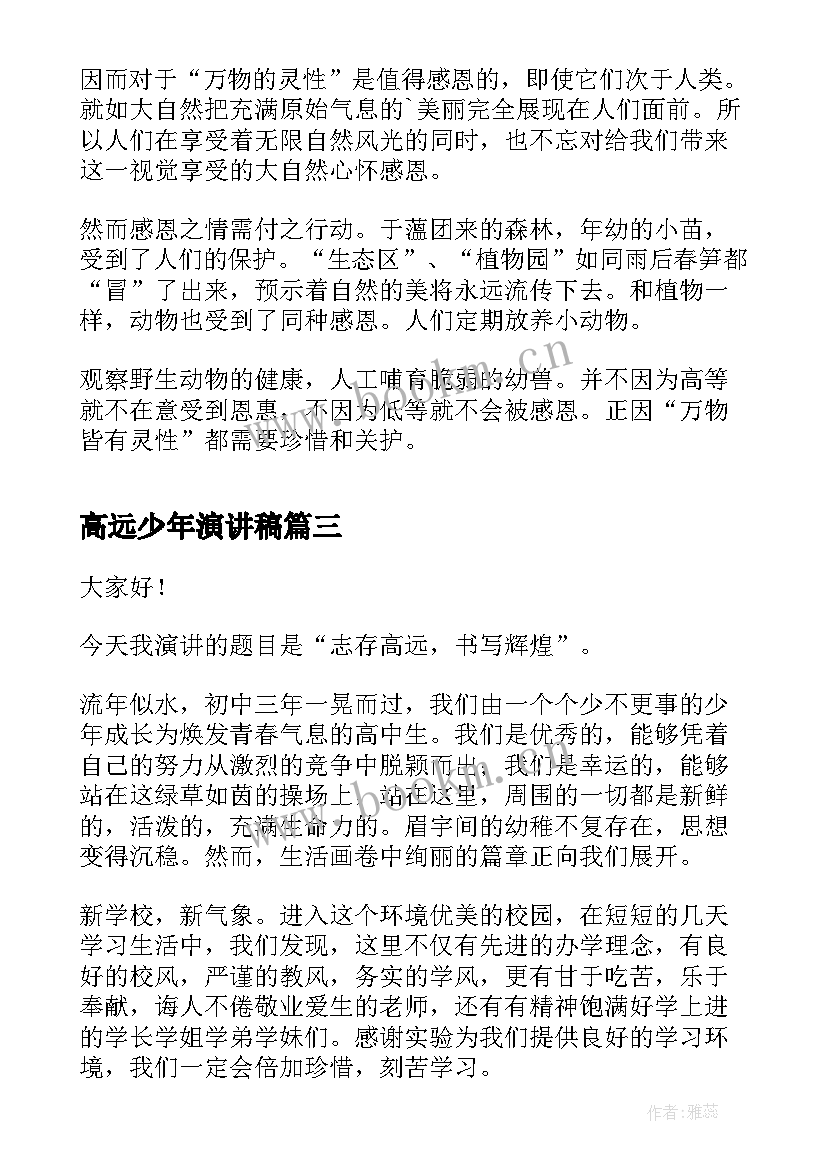 高远少年演讲稿(精选10篇)