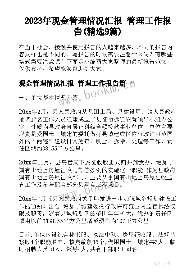 2023年现金管理情况汇报 管理工作报告(精选9篇)