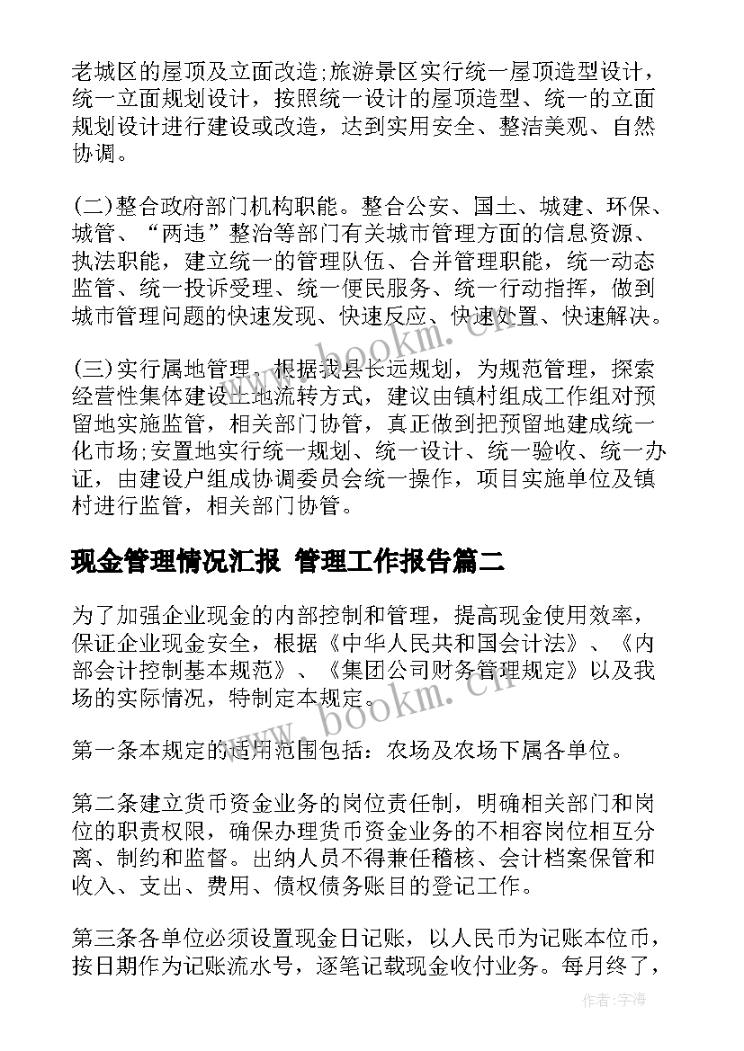 2023年现金管理情况汇报 管理工作报告(精选9篇)