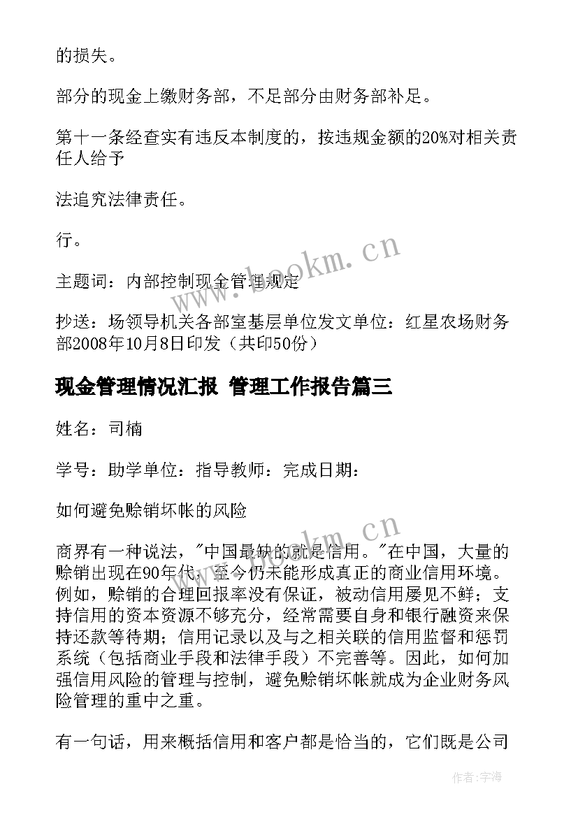 2023年现金管理情况汇报 管理工作报告(精选9篇)