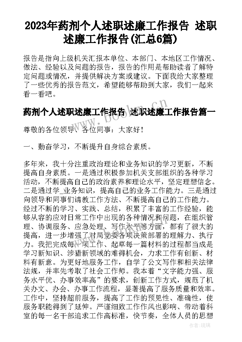 2023年药剂个人述职述廉工作报告 述职述廉工作报告(汇总6篇)