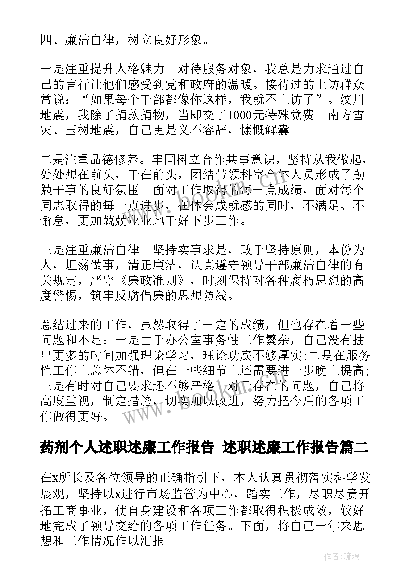 2023年药剂个人述职述廉工作报告 述职述廉工作报告(汇总6篇)