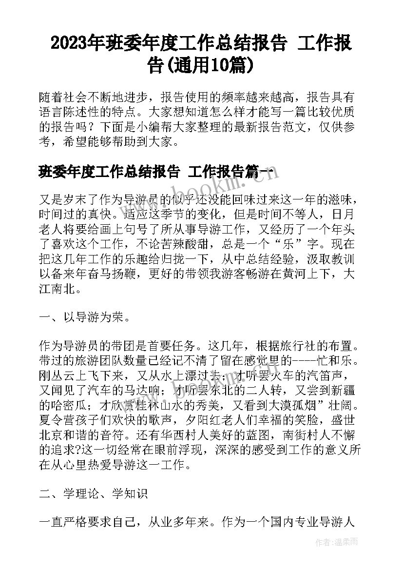 2023年班委年度工作总结报告 工作报告(通用10篇)