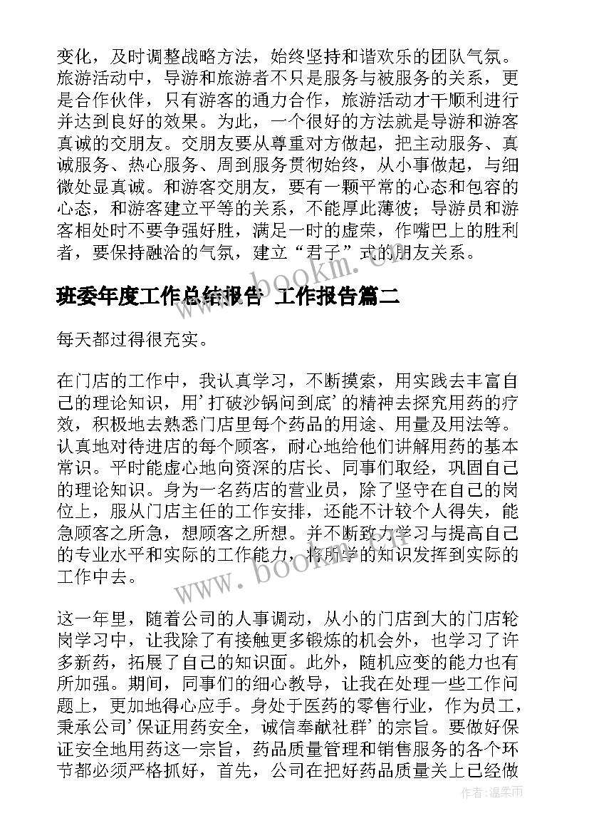 2023年班委年度工作总结报告 工作报告(通用10篇)