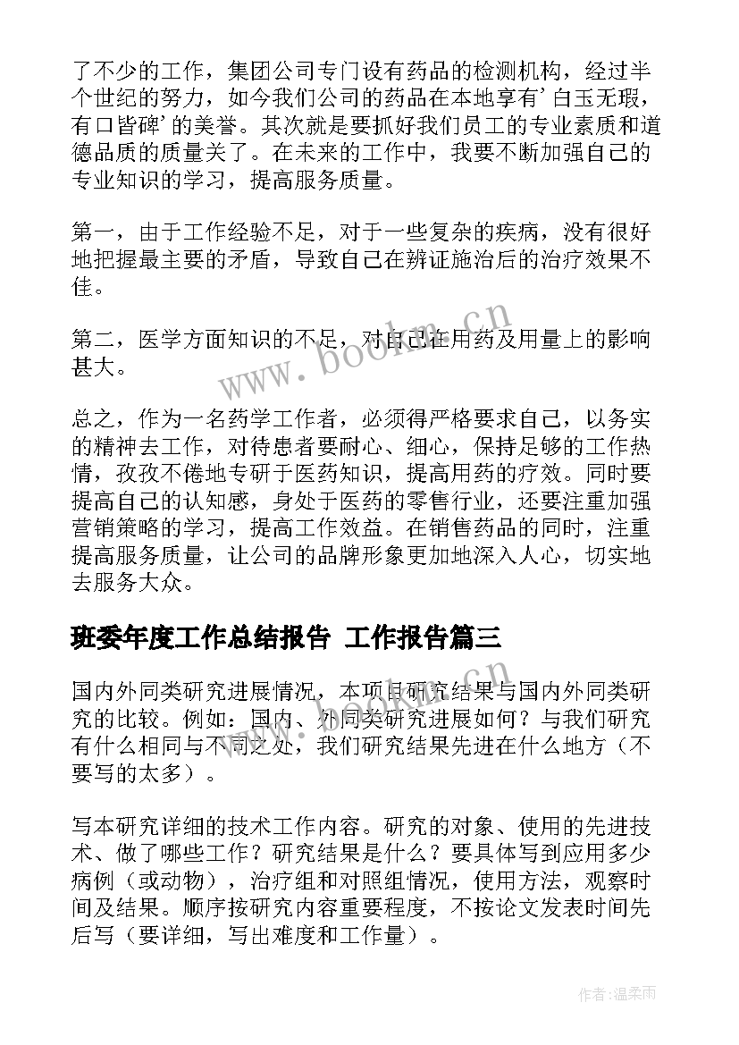 2023年班委年度工作总结报告 工作报告(通用10篇)