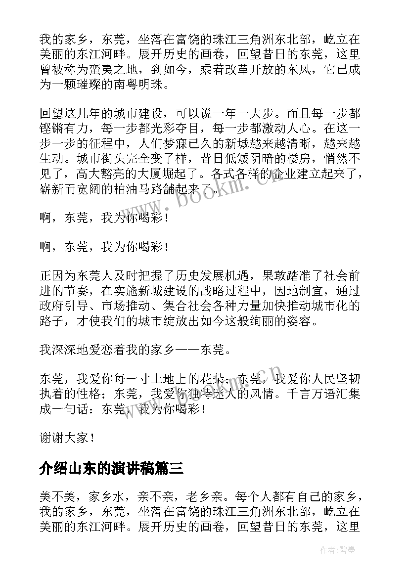 2023年介绍山东的演讲稿 介绍家乡的演讲稿(优质5篇)