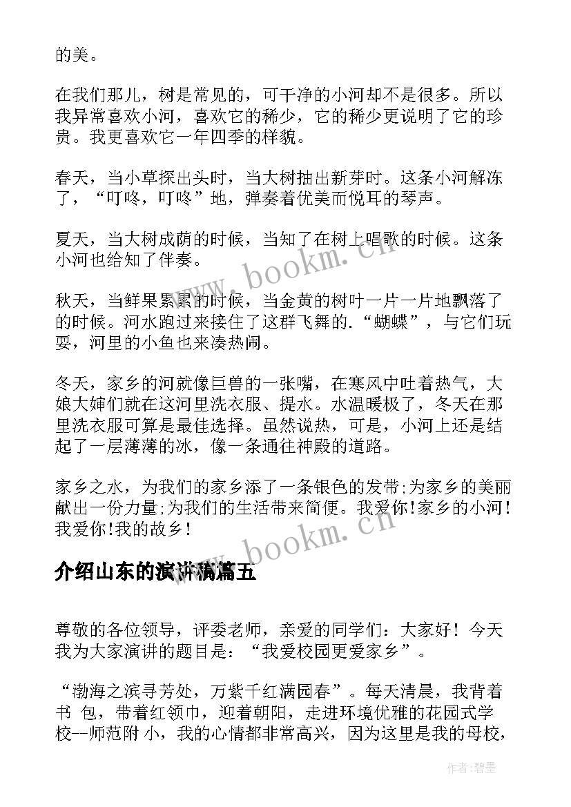 2023年介绍山东的演讲稿 介绍家乡的演讲稿(优质5篇)