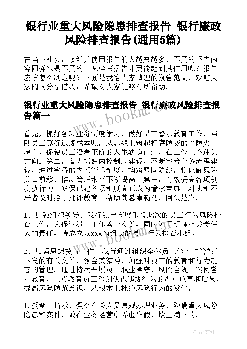 银行业重大风险隐患排查报告 银行廉政风险排查报告(通用5篇)