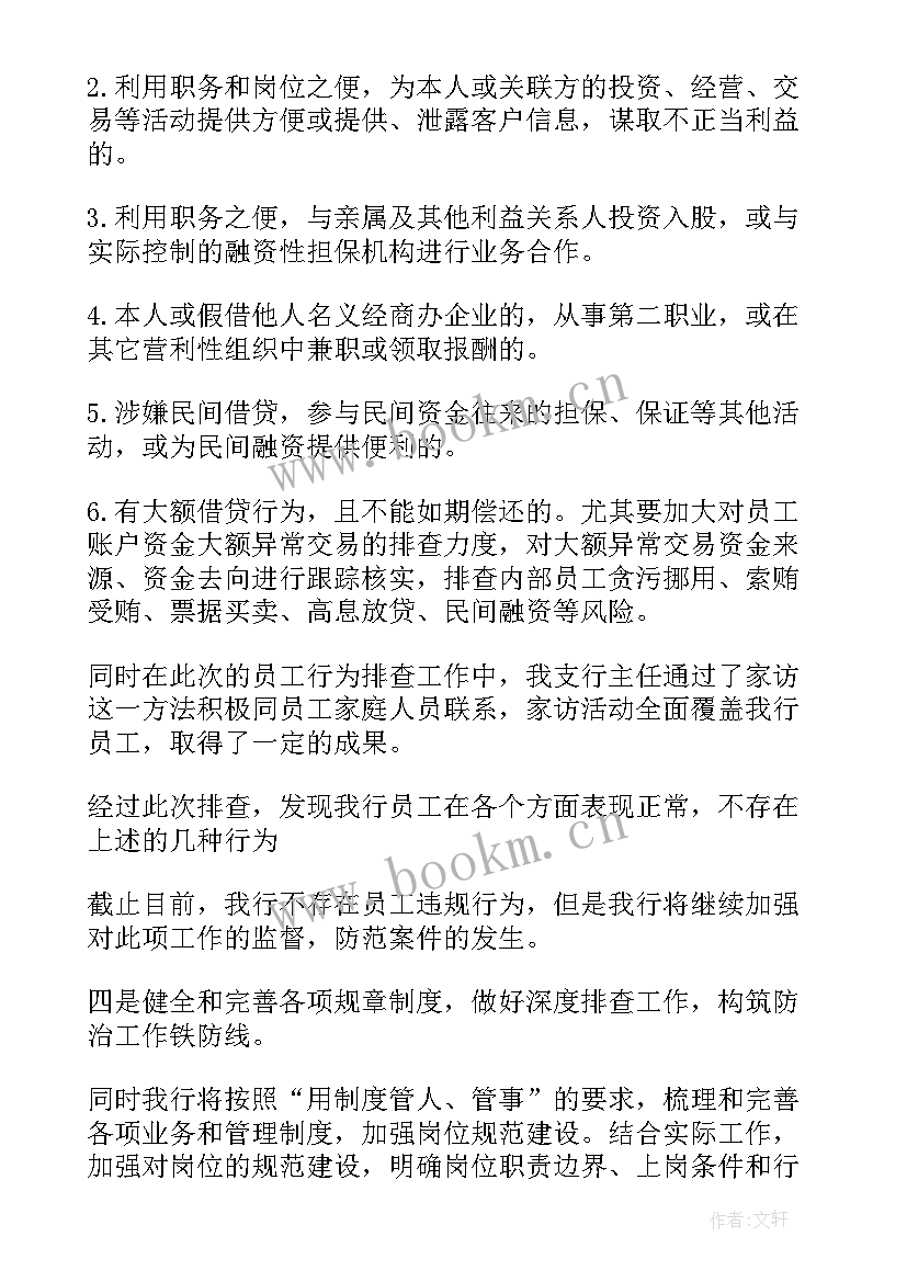 银行业重大风险隐患排查报告 银行廉政风险排查报告(通用5篇)