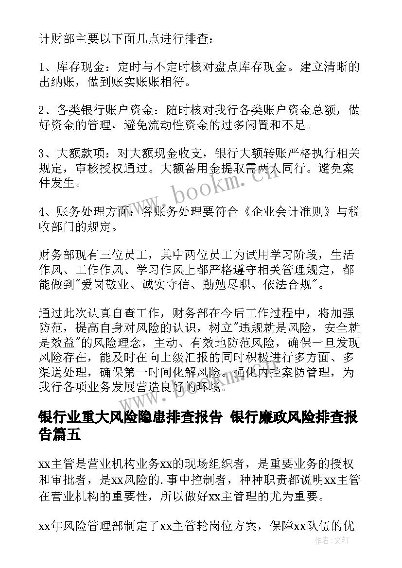 银行业重大风险隐患排查报告 银行廉政风险排查报告(通用5篇)