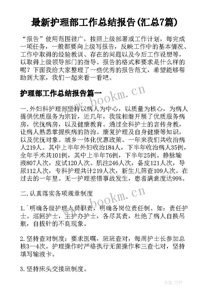 最新护理部工作总结报告(汇总7篇)