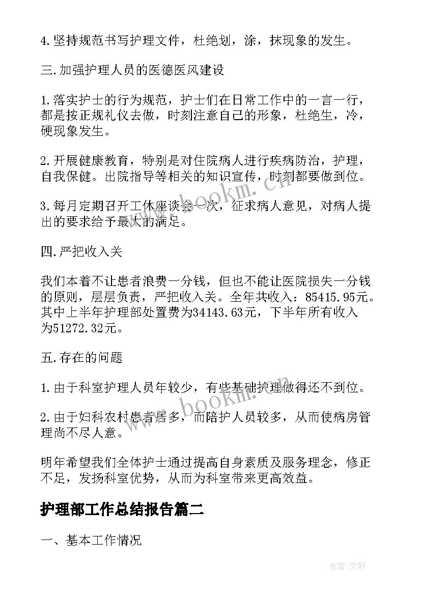 最新护理部工作总结报告(汇总7篇)