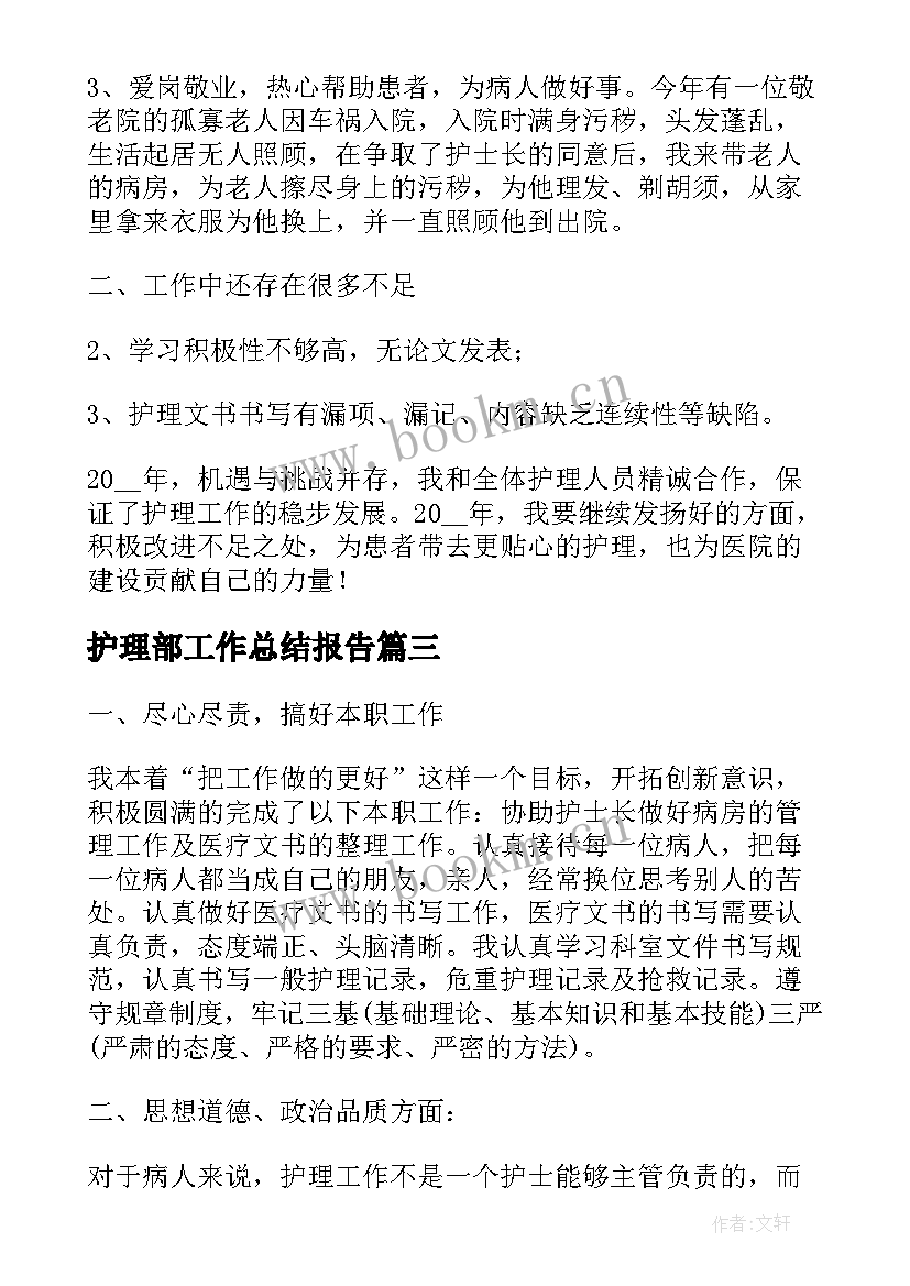 最新护理部工作总结报告(汇总7篇)