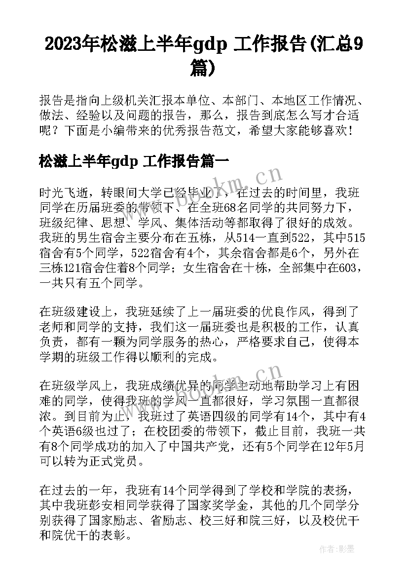 2023年松滋上半年gdp 工作报告(汇总9篇)