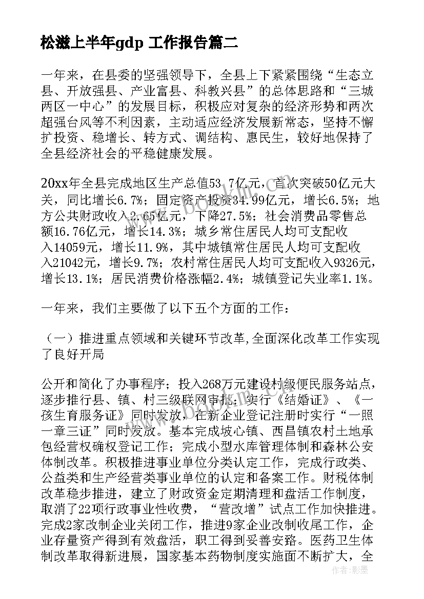 2023年松滋上半年gdp 工作报告(汇总9篇)