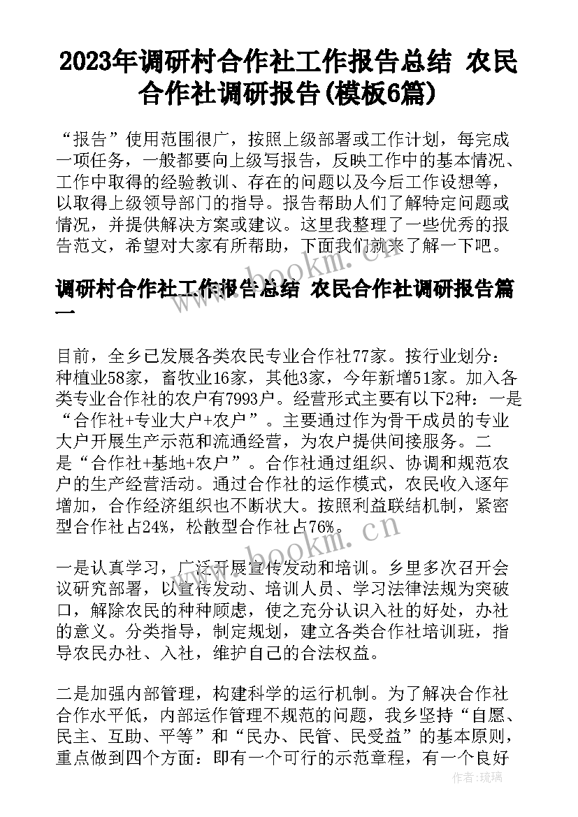 2023年调研村合作社工作报告总结 农民合作社调研报告(模板6篇)