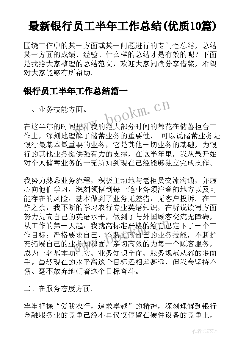 最新银行员工半年工作总结(优质10篇)