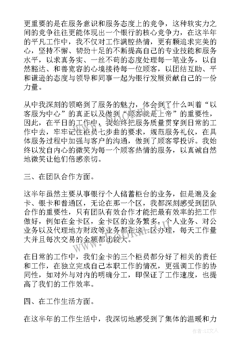 最新银行员工半年工作总结(优质10篇)