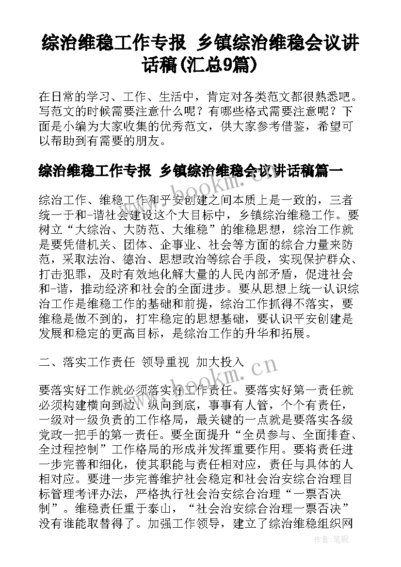 综治维稳工作专报 乡镇综治维稳会议讲话稿(汇总9篇)