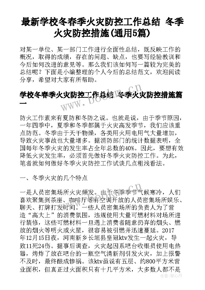 最新学校冬春季火灾防控工作总结 冬季火灾防控措施(通用5篇)