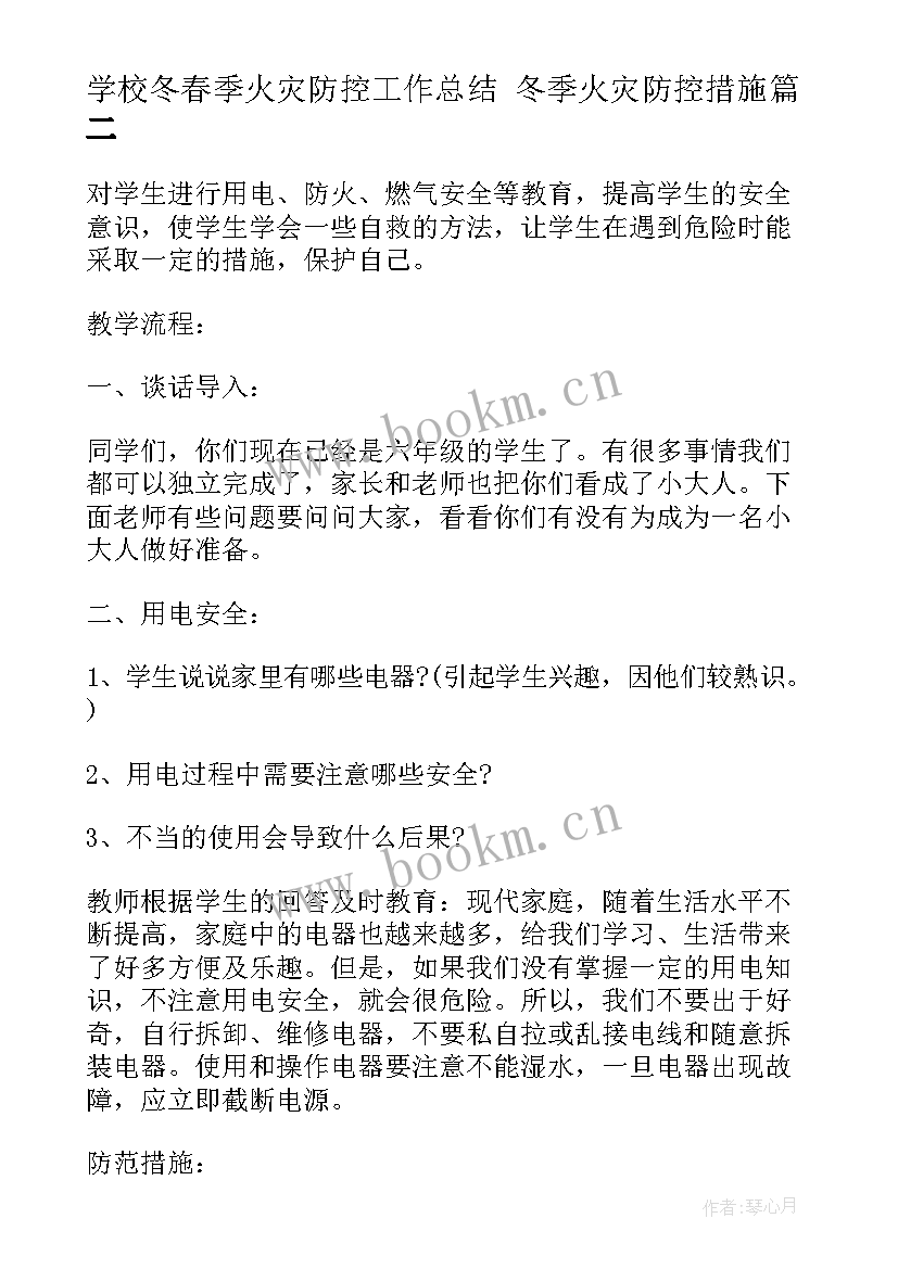 最新学校冬春季火灾防控工作总结 冬季火灾防控措施(通用5篇)