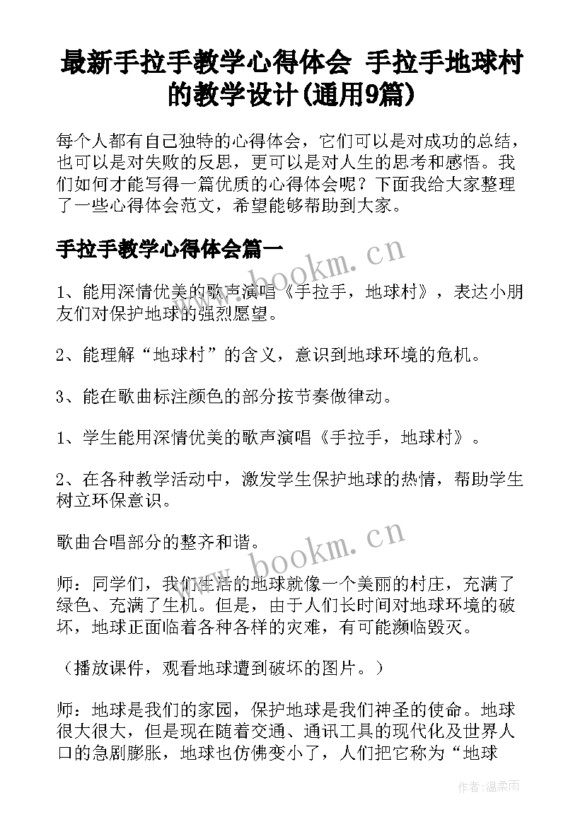 最新手拉手教学心得体会 手拉手地球村的教学设计(通用9篇)