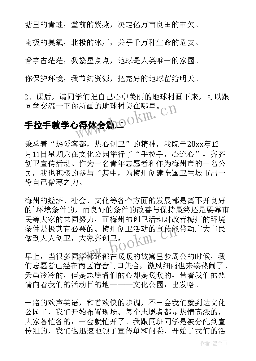 最新手拉手教学心得体会 手拉手地球村的教学设计(通用9篇)