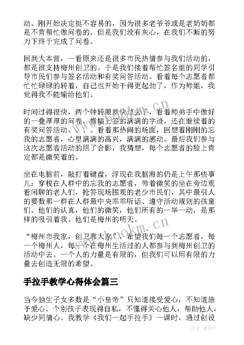 最新手拉手教学心得体会 手拉手地球村的教学设计(通用9篇)