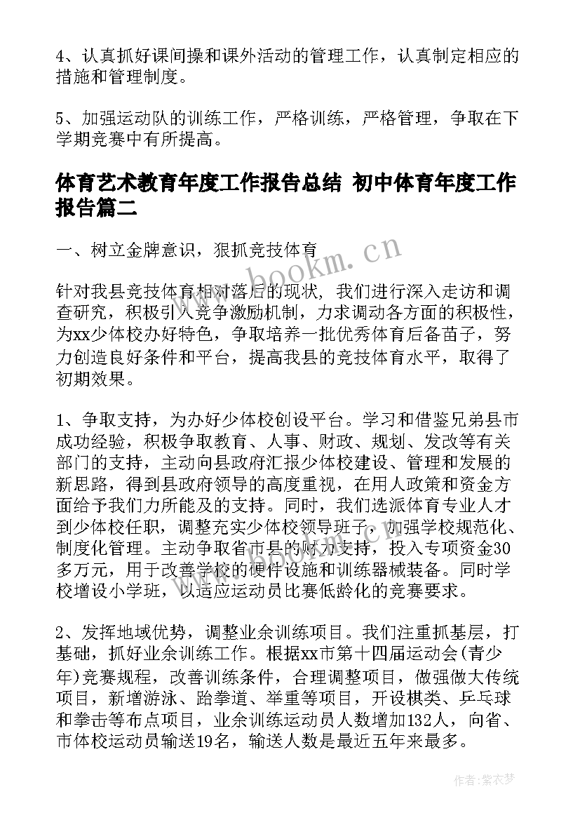 2023年体育艺术教育年度工作报告总结 初中体育年度工作报告(大全5篇)