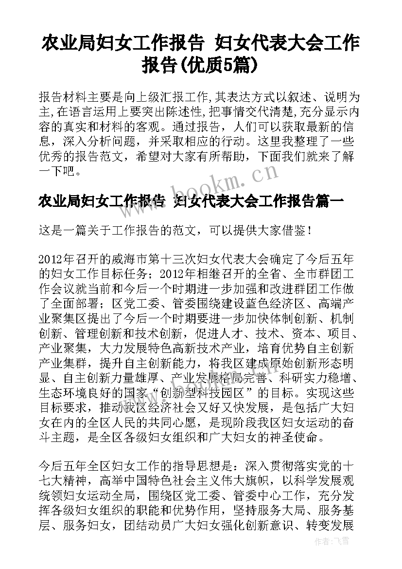 农业局妇女工作报告 妇女代表大会工作报告(优质5篇)