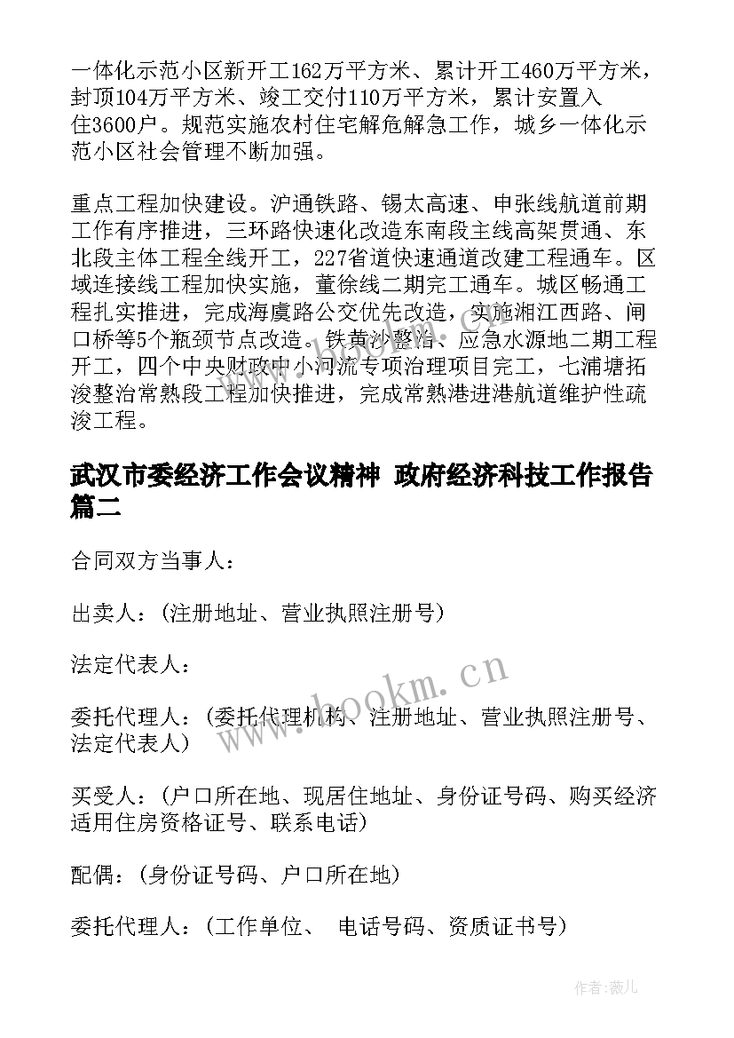 最新武汉市委经济工作会议精神 政府经济科技工作报告(模板5篇)