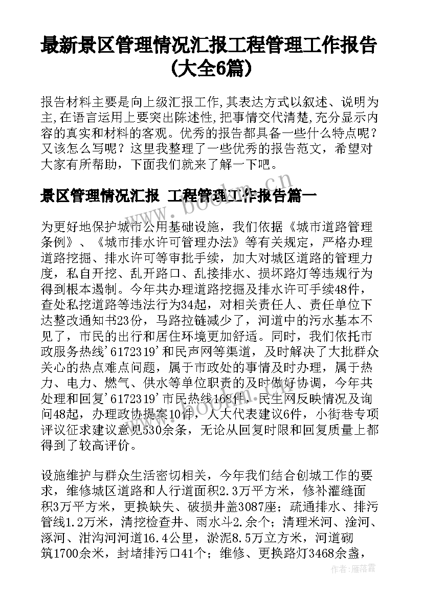 最新景区管理情况汇报 工程管理工作报告(大全6篇)