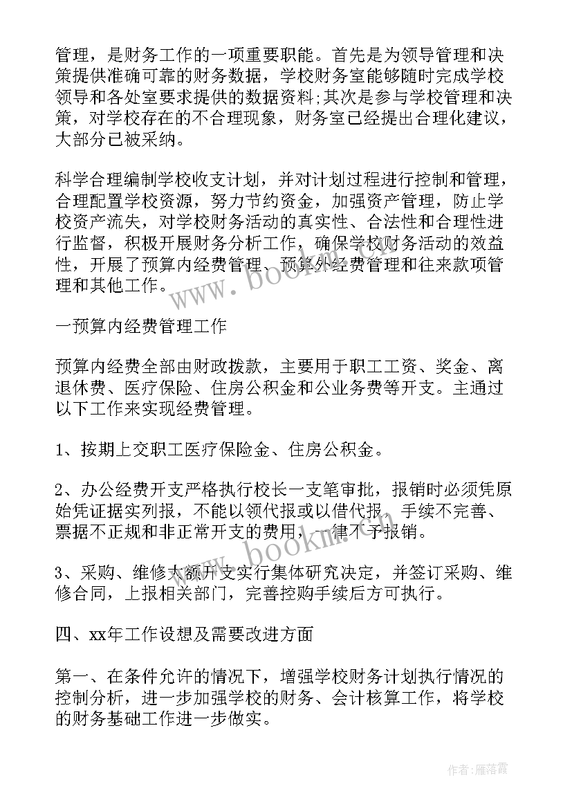 2023年学校职代会会议记录 学校财务工作报告(通用5篇)