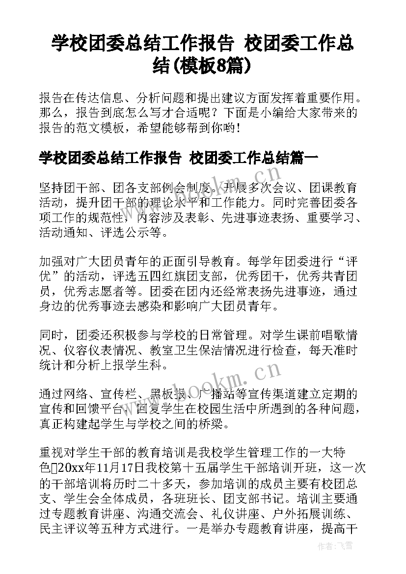 学校团委总结工作报告 校团委工作总结(模板8篇)