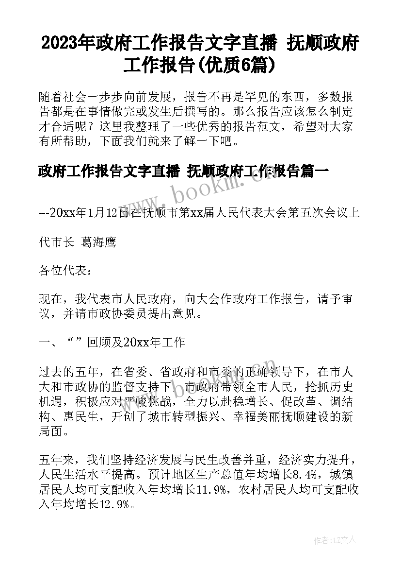 2023年政府工作报告文字直播 抚顺政府工作报告(优质6篇)