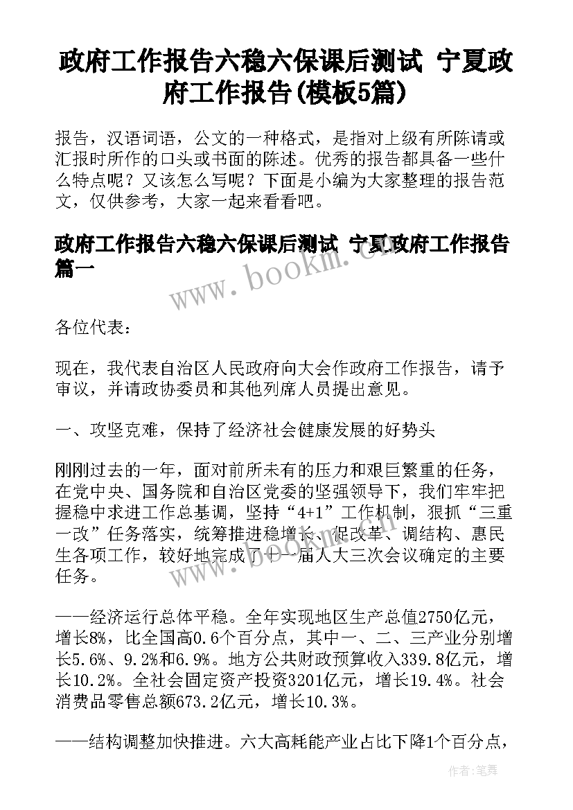 政府工作报告六稳六保课后测试 宁夏政府工作报告(模板5篇)