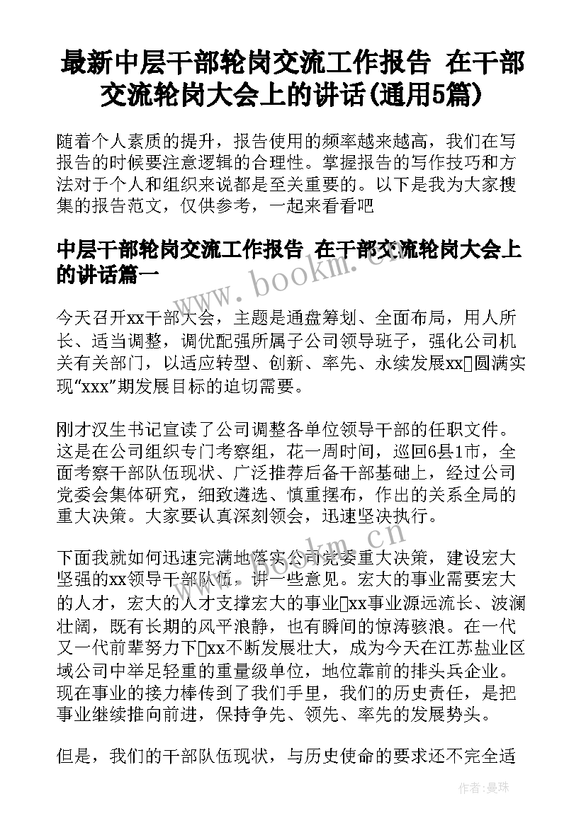 最新中层干部轮岗交流工作报告 在干部交流轮岗大会上的讲话(通用5篇)