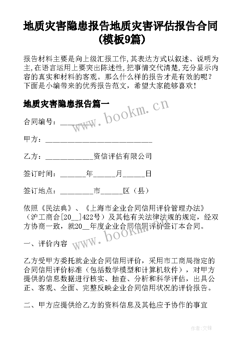 地质灾害隐患报告 地质灾害评估报告合同(模板9篇)