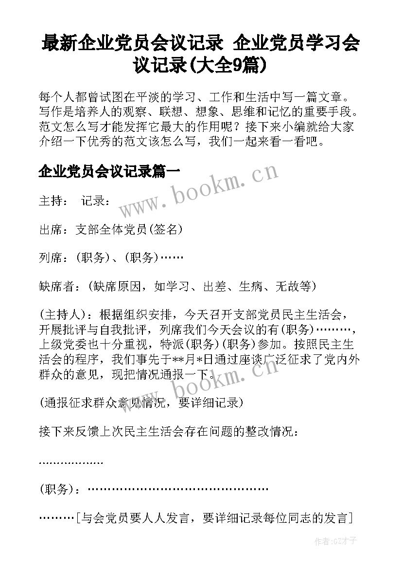 最新企业党员会议记录 企业党员学习会议记录(大全9篇)