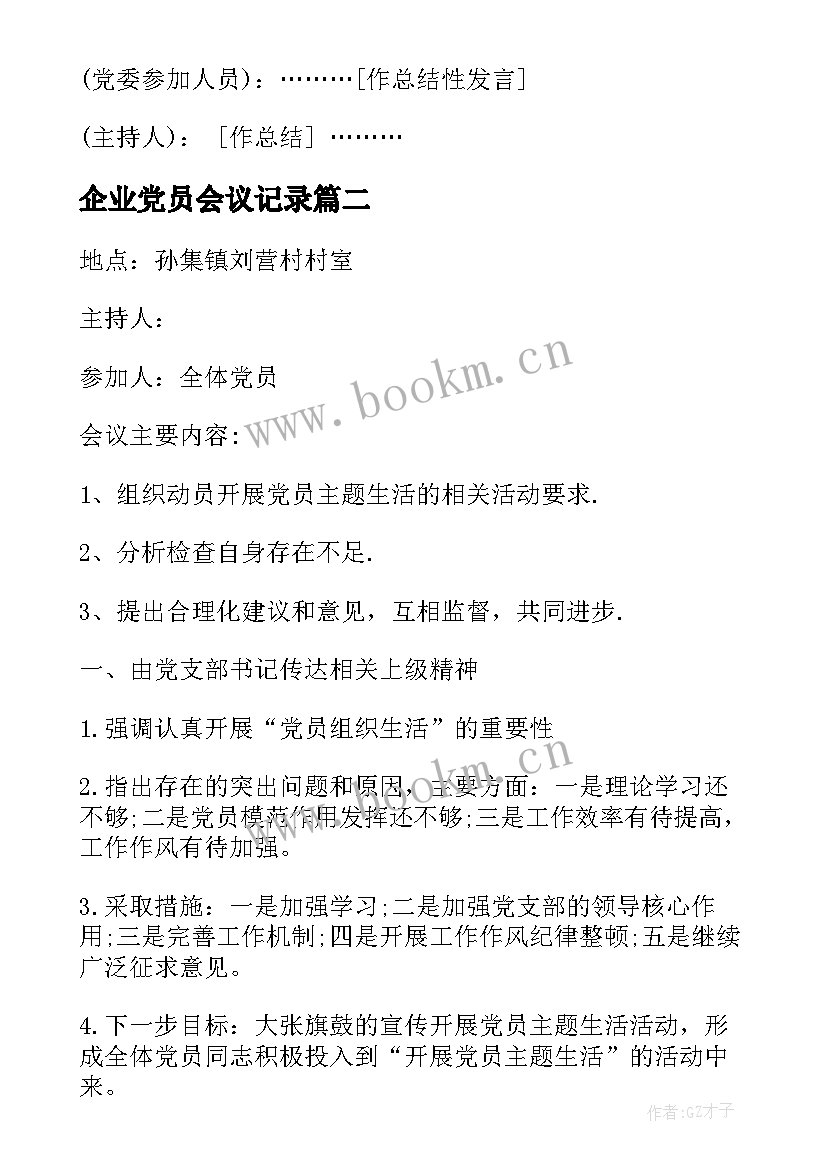 最新企业党员会议记录 企业党员学习会议记录(大全9篇)