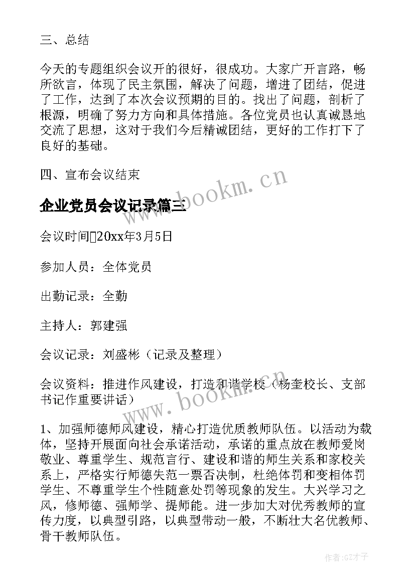 最新企业党员会议记录 企业党员学习会议记录(大全9篇)