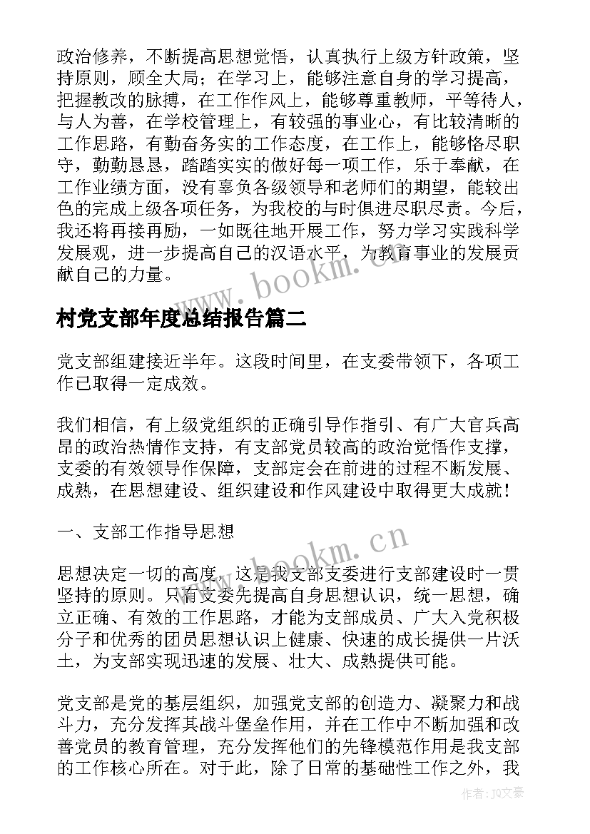 2023年村党支部年度总结报告(通用5篇)