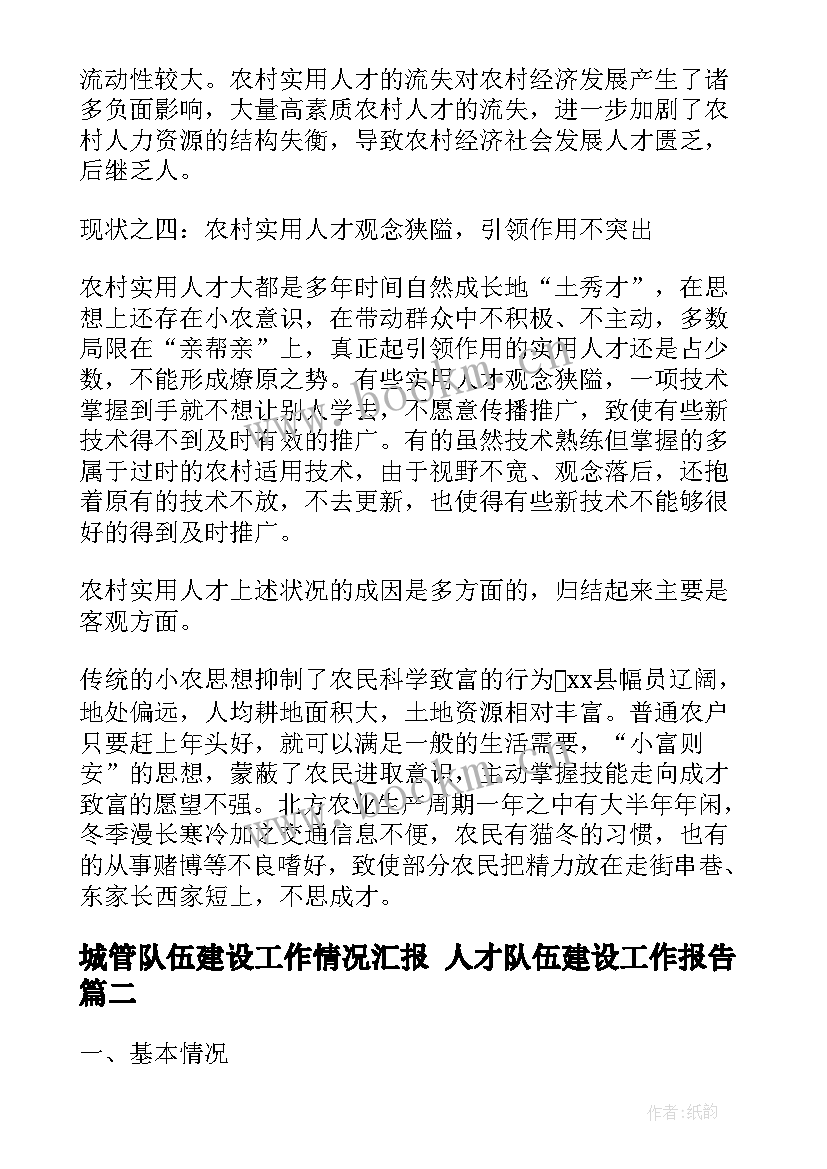 最新城管队伍建设工作情况汇报 人才队伍建设工作报告(大全5篇)