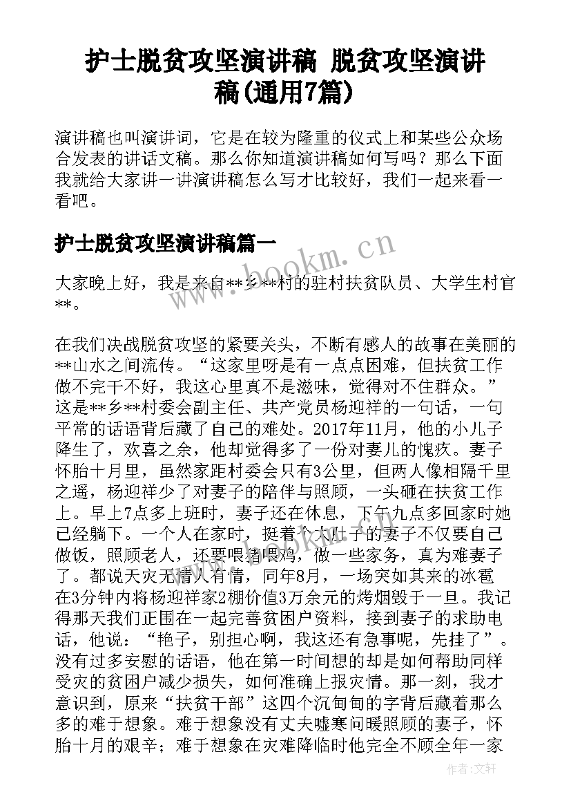 护士脱贫攻坚演讲稿 脱贫攻坚演讲稿(通用7篇)