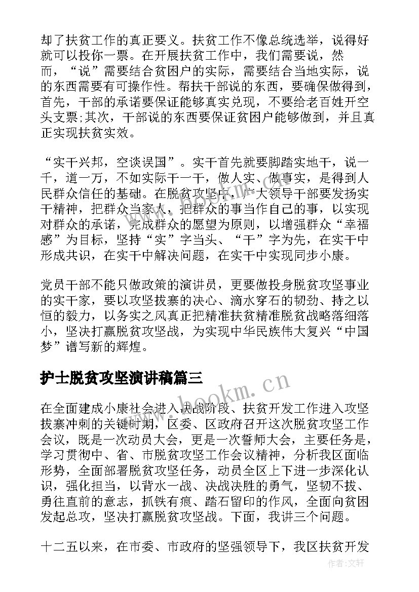 护士脱贫攻坚演讲稿 脱贫攻坚演讲稿(通用7篇)